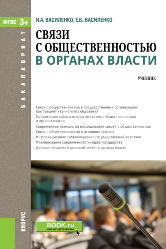 Связи с общественностью в органах власти. (Бакалавриат). Учебник.. Ирина Алексеевна Василенко