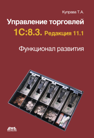 Управление торговлей 1С:8.3. Редакция 11.1. Функционал развития. 