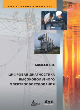 Г. М. Михеев. Цифровая диагностика высоковольтного электрооборудования
