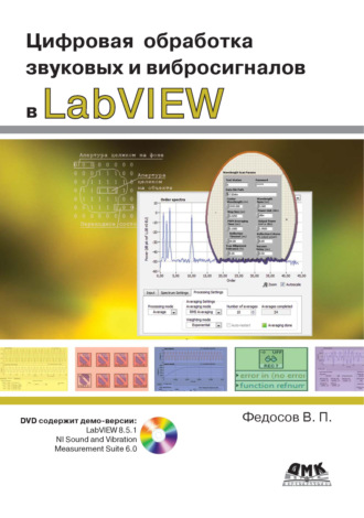 Цифровая обработка звуковых и вибросигналов в LabVIEW. 