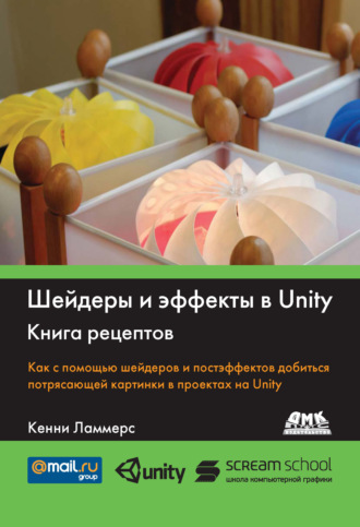Кенни Ламмерс. Шейдеры и эффекты в Unity. Книга рецептов