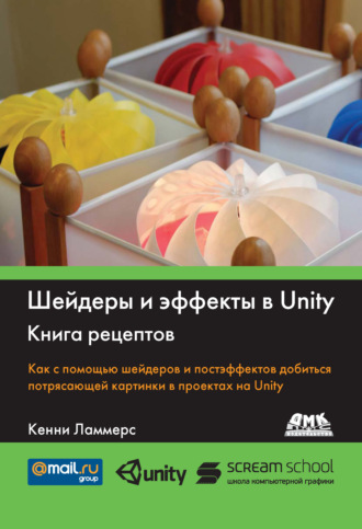 Шейдеры и эффекты в Unity. Книга рецептов. Кенни Ламмерс