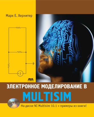 Электронное моделирование в Multisim. 