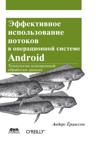 Андерс Ёранссон. Эффективное использование потоков в операционной системе Android