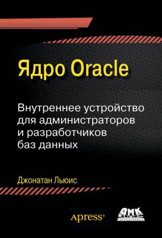 Джонатан Льюис. Ядро Oracle. Внутреннее устройство для администраторов и разработчиков баз данных