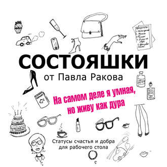 Состояшки. На самом деле я умная, но живу как дура. 