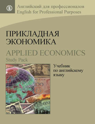 Прикладная экономика. Учебник по английскому языку / Applied Economics. Study Pack. А. В. Захарова