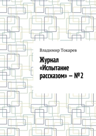 Журнал «Испытание рассказом» – №2. 