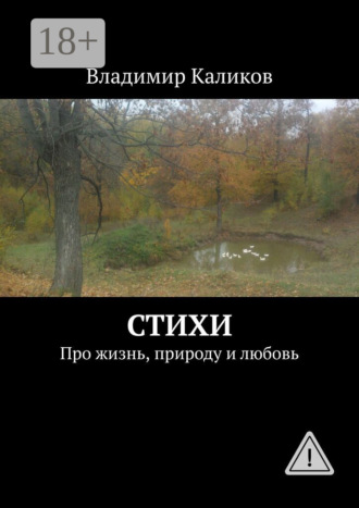 Стихи. Про жизнь, природу и любовь. 