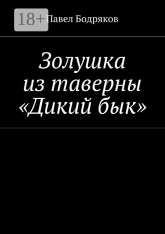 Павел Бодряков. Золушка из таверны «Дикий бык»