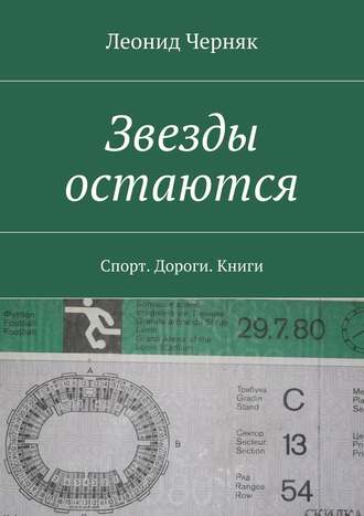 Леонид Черняк. Звезды остаются. Спорт. Дороги. Книги