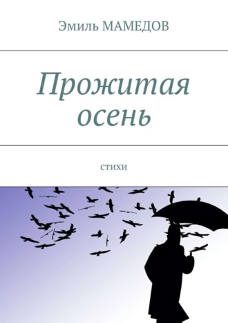 Прожитая осень. Стихи. Эмиль Мамедов