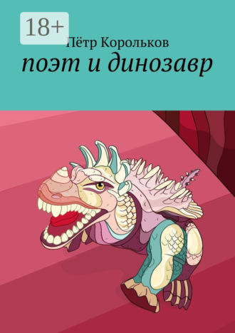 Пётр Корольков. поэт и динозавр