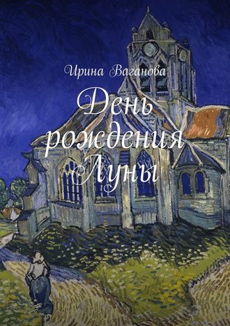 Ирина Ваганова. День рождения Луны