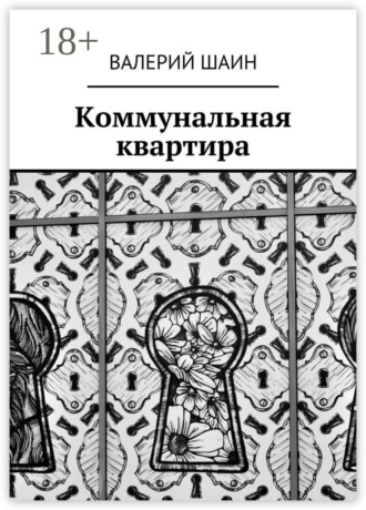 Коммунальная квартира. Валерий Шаин