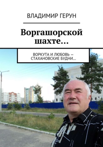 Воргашорской шахте… Воркута и любовь – стахановские будни…. 