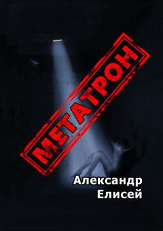 Александр Елисей. Метатрон. Роман