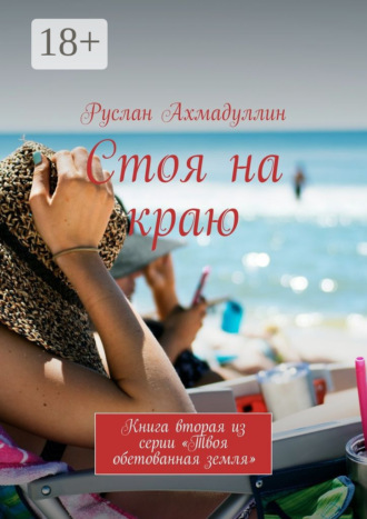 Стоя на краю. Книга вторая из серии «Твоя обетованная земля». Руслан Ахмадуллин