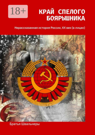 Край спелого боярышника. Нерассказанная история России, ХХ век (в лицах). Братья Швальнеры