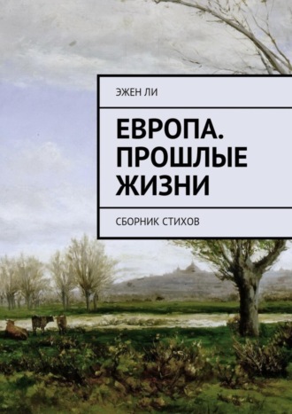 Европа. Прошлые жизни. Сборник стихов. Эжен Делакруа Ли