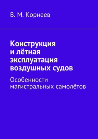 Конструкция и лётная эксплуатация воздушных судов. Особенности магистральных самолётов. 