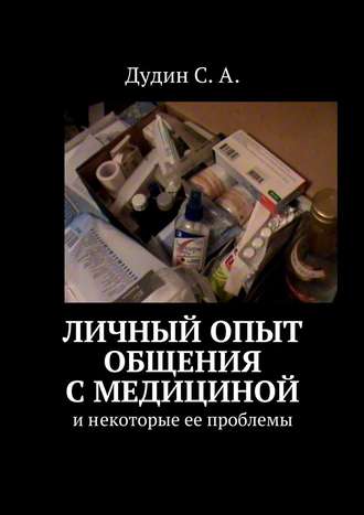 С. А. Дудин. Личный опыт общения с медициной. И некоторые ее проблемы