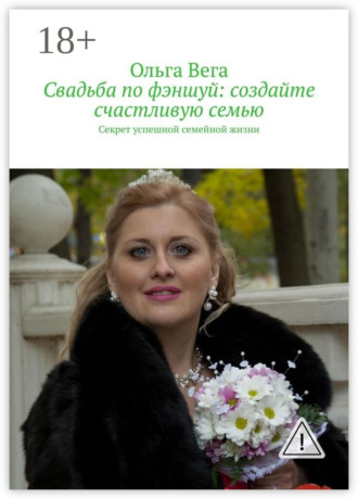 Свадьба по фэншуй: создайте счастливую семью. Секрет успешной семейной жизни. 