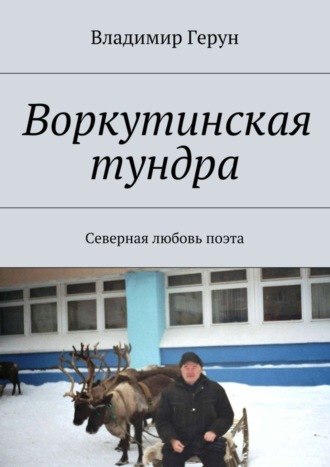 Воркутинская тундра. Северная любовь поэта. 