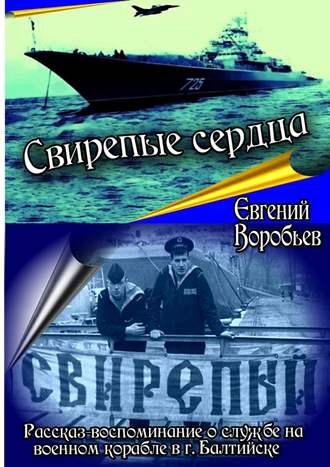 Евгений Александрович Воробьев. Свирепые сердца. Рассказ-воспоминание о службе на военном корабле в г. Балтийске