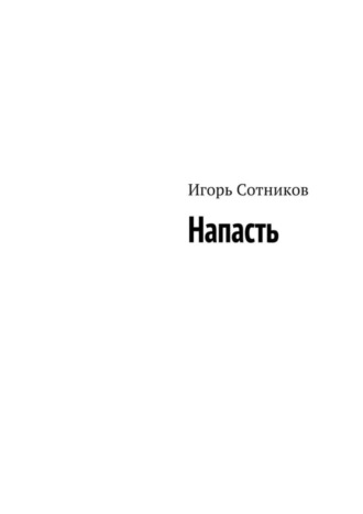 Напасть. Игорь Сотников