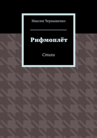 Рифмоплёт. Стихи. Максим Чернышенко