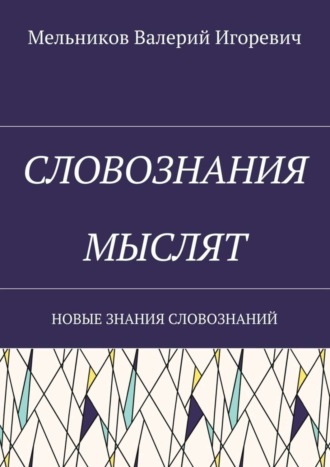 СЛОВОЗНАНИЯ МЫСЛЯТ. НОВЫЕ ЗНАНИЯ СЛОВОЗНАНИЙ. 