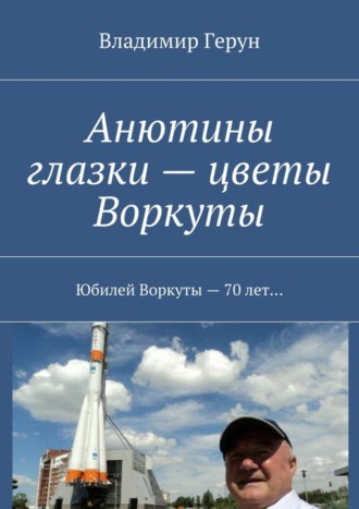 Анютины глазки – цветы Воркуты. Юбилей Воркуты – 70 лет…. 