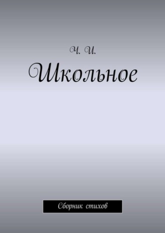 Школьное. Сборник стихов. Ч. И.