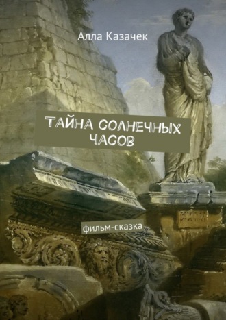 Алла Казачек. Тайна солнечных часов. Фильм-сказка