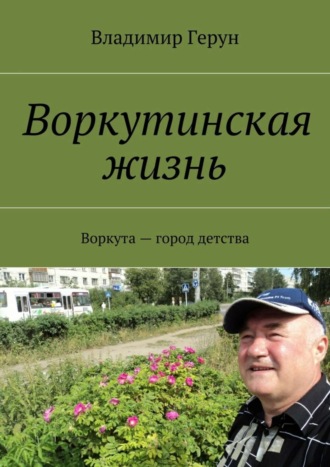 Воркутинская жизнь. Воркута – город детства. 