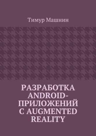 Тимур Машнин. Разработка Android-приложений с Augmented Reality