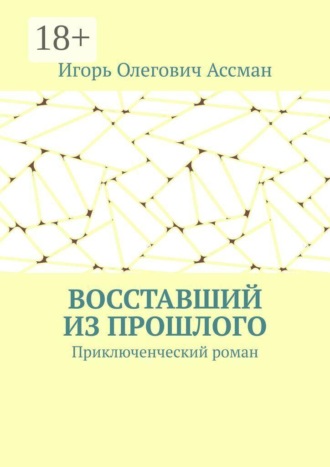 Восставший из прошлого. Приключенческий роман. 