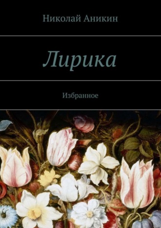 Лирика. Избранное. Николай Николаевич Аникин