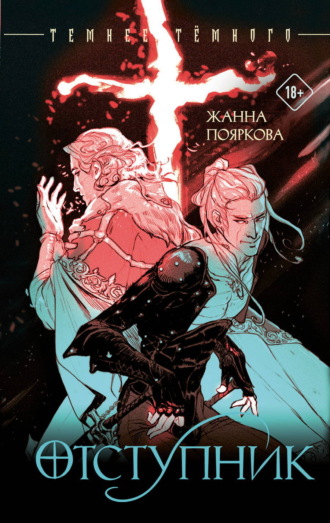 Отступник. 