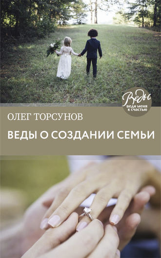 Олег Торсунов. Веды о создании семьи. Определение совместимости супругов