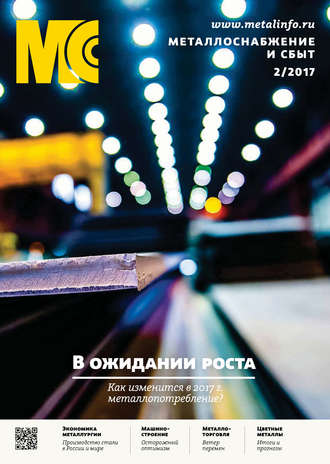 Группа авторов. Металлоснабжение и сбыт №02/2017