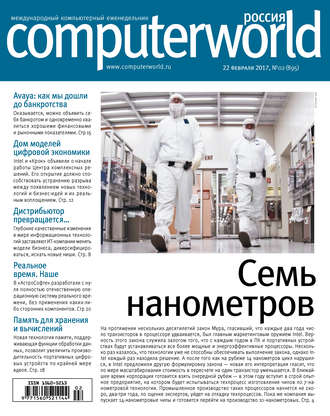Открытые системы. Журнал Computerworld Россия №02/2017