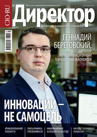 Директор информационной службы №01/2017. 