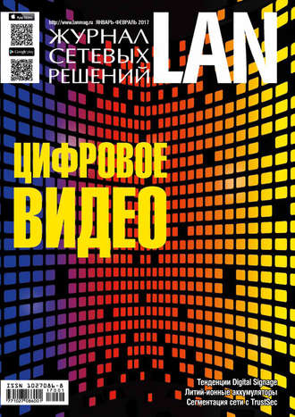 Журнал сетевых решений / LAN №01-02/2017. 