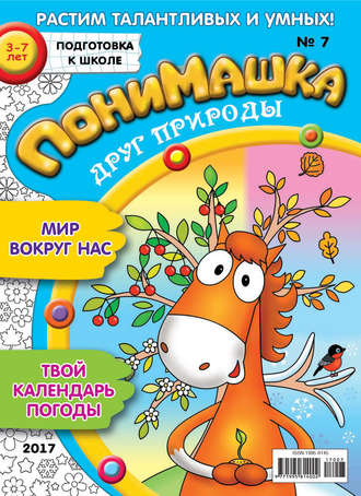 ПониМашка. Развлекательно-развивающий журнал. №07/2017. 