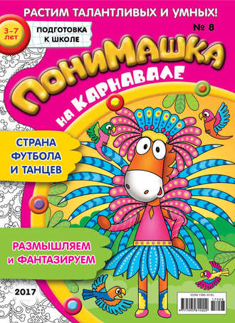 ПониМашка. Развлекательно-развивающий журнал. №08/2017. 