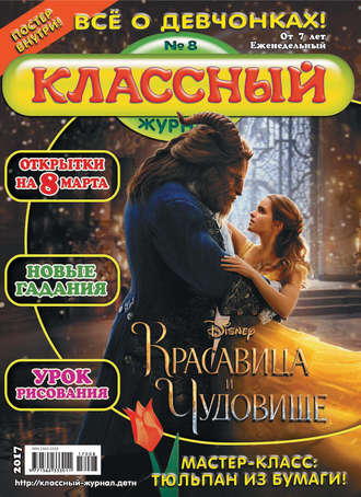 Классный журнал №08/2017. 