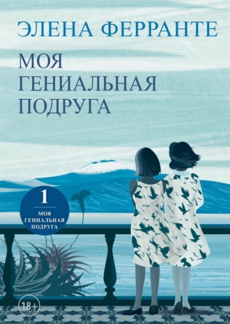 Моя гениальная подруга. Элена Ферранте