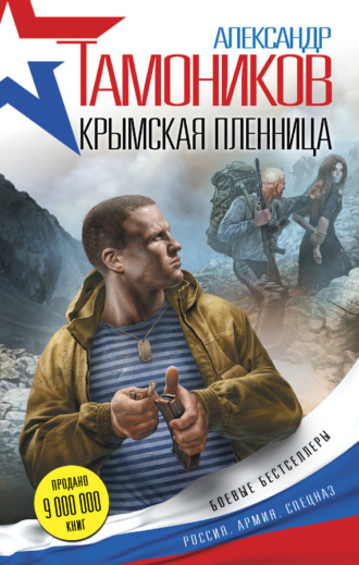 Александр Тамоников. Крымская пленница